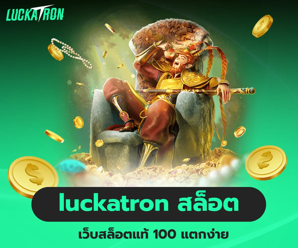 เว็บสล็อตแท้ 100 แตกง่าย luckatron สล็อต