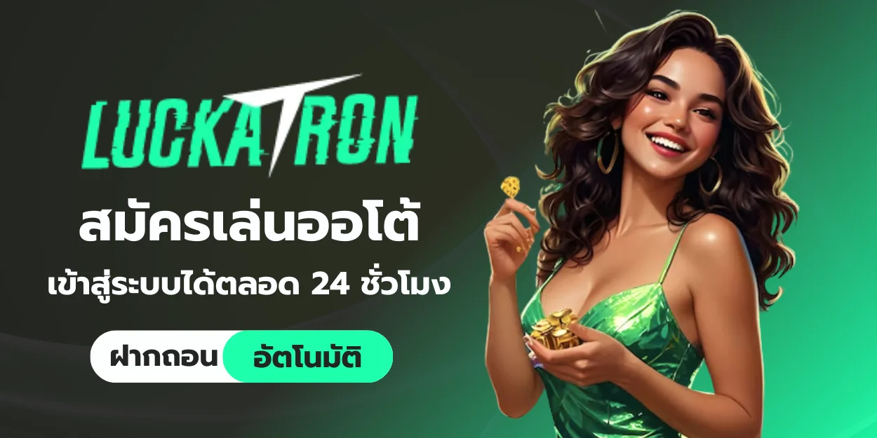 สมัคร luckatron ออโต้ เข้าสู่ระบบได้ตลอด 24 ชั่วโมง