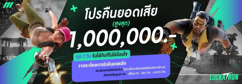 โปรโมชั่นเงินคืนทุก 7 วันที่ luckatron