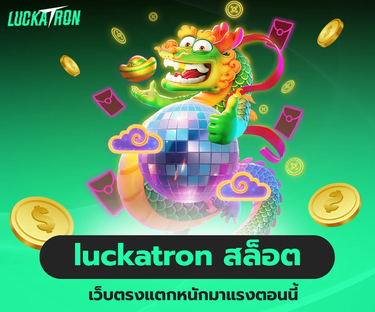 เว็บตรงแตกหนักมาแรง luckatron สล็อต