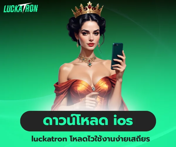 ดาวน์โหลด luckatron ios โหลดไวใช้งานง่าย