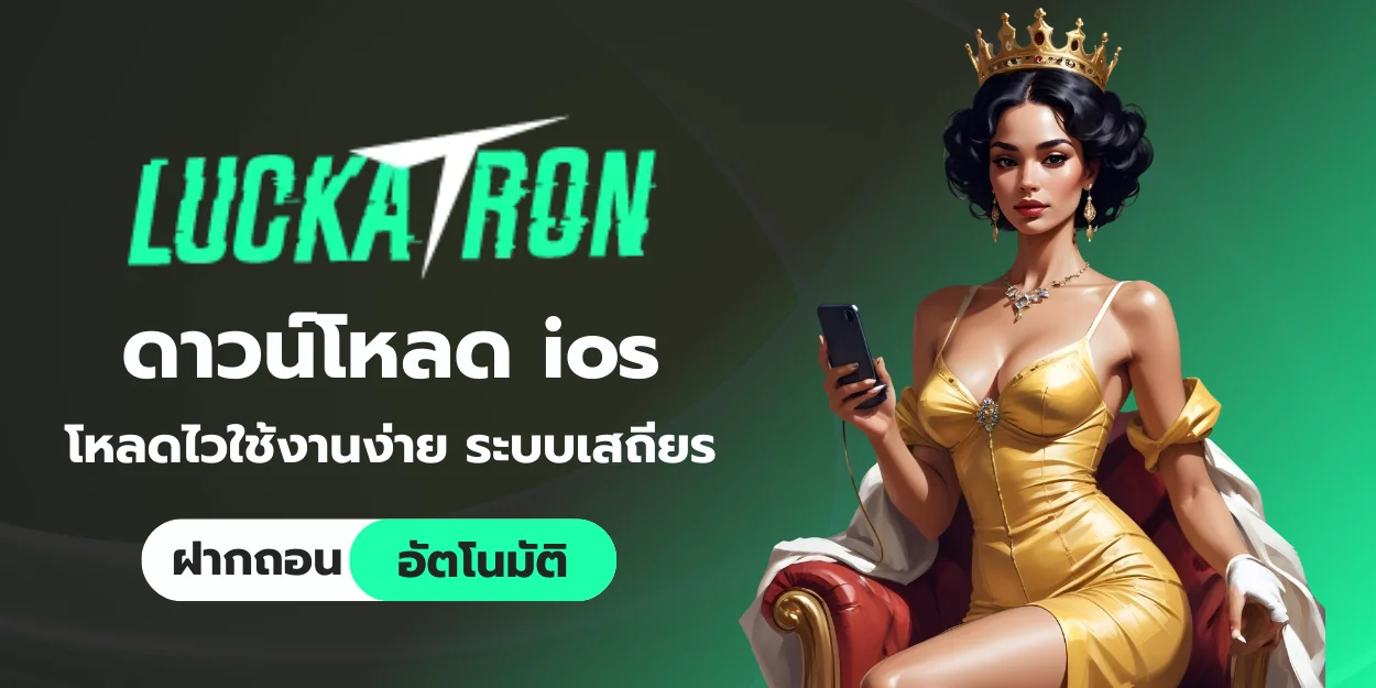 ดาวน์โหลด luckatron ios โหลดไวใช้งานง่าย ระบบเสถียร
