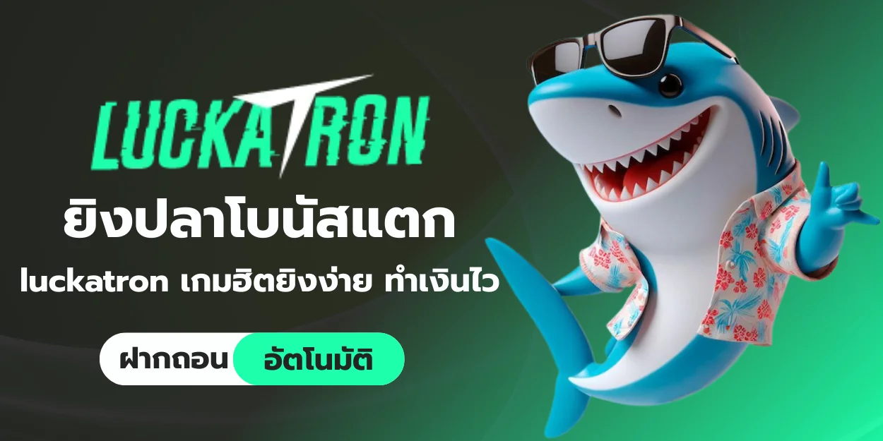 ยิงปลาโบนัสแตก luckatron เกมฮิตยิงง่าย ทำเงินไว