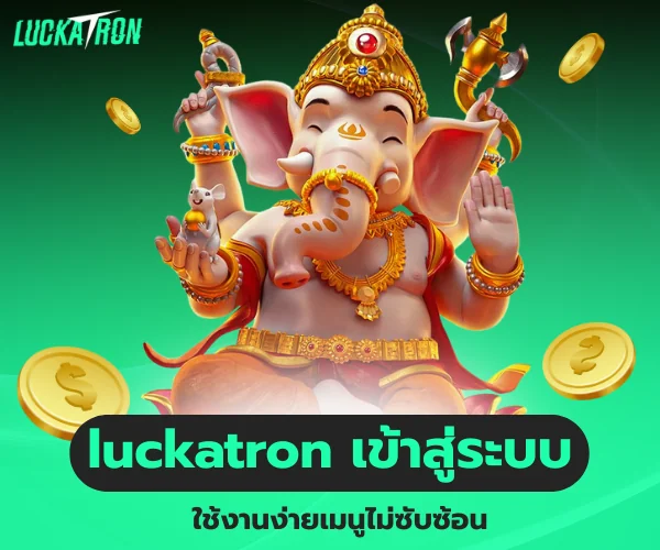 ทำความรู้จัก luckatron เข้าสู่ระบบ คืออะไร