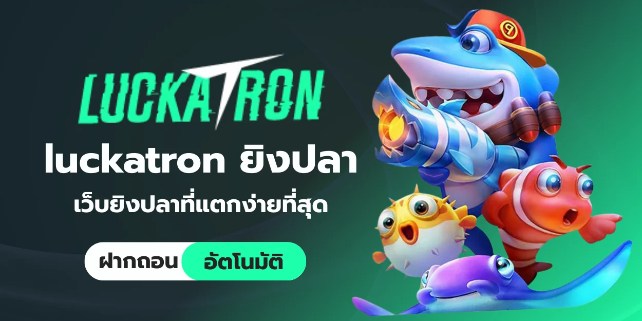 วิธีเล่นเกมยิงปลาใน luckatron ยิงปลา ให้ได้เงินจริง