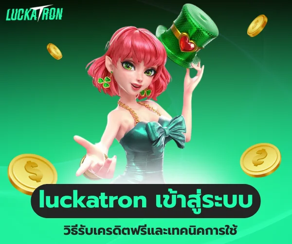 ใช้เครดิตฟรี luckatron เข้าสู่ระบบ ยังไง