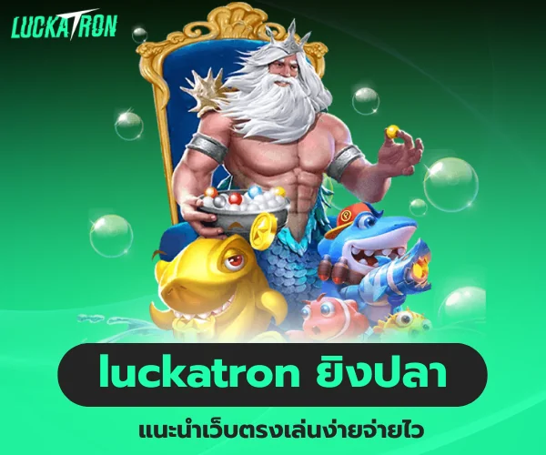 แนะนำเว็บตรง luckatron ยิงปลา เล่นง่ายจ่ายไว