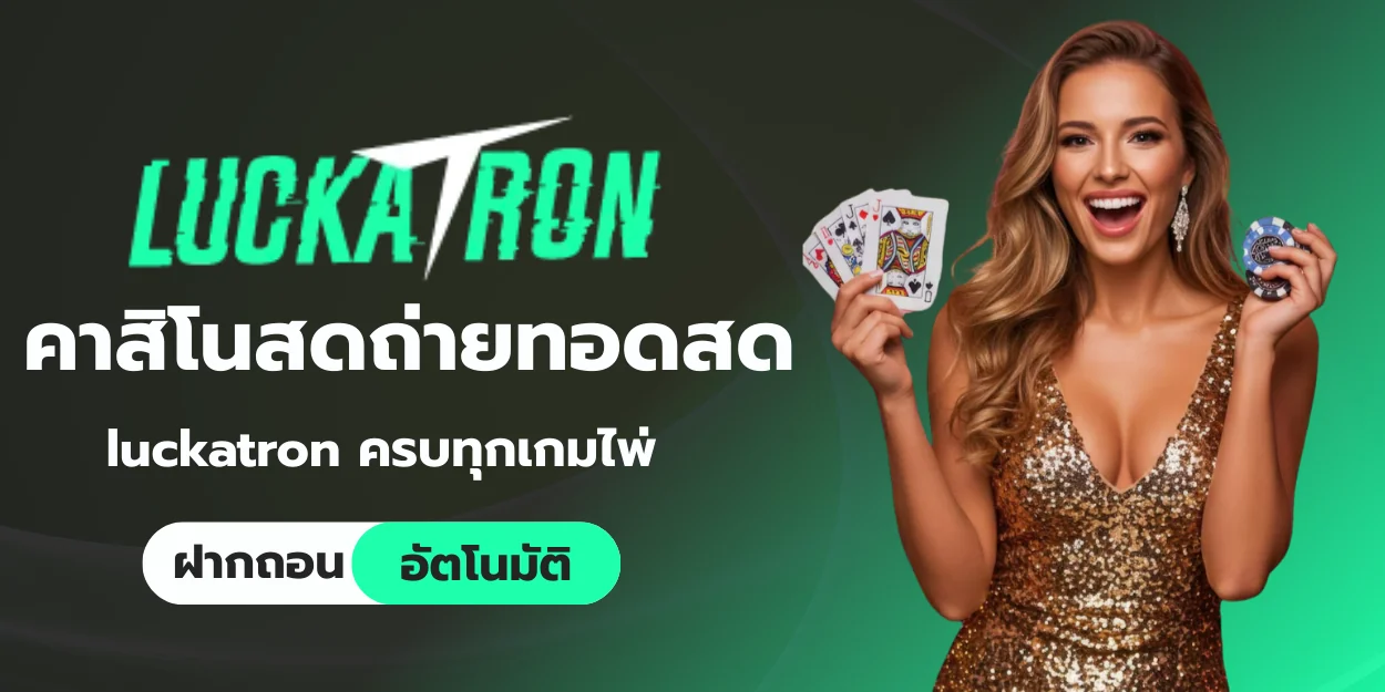 คาสิโนสดถ่ายทอดสด luckatron ครบทุกเกมไพ่