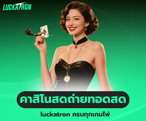 คาสิโนสดถ่ายทอดสด luckatron ครบทุกเกมไพ่