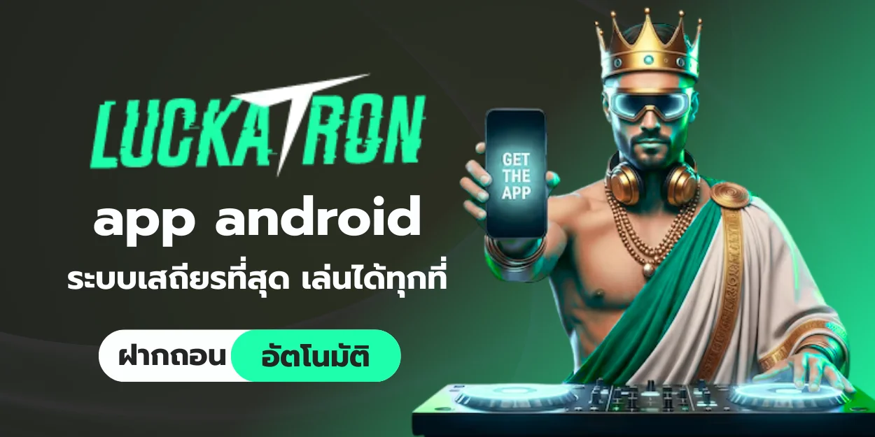 luckatron app android ระบบเสถียรที่สุด เล่นได้ทุกที่