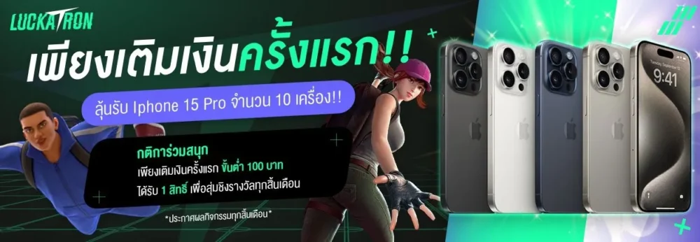 โปรโมชั่นฝากเงินครั้งแรกของ Luckatron ลุ้นรับ iPhone