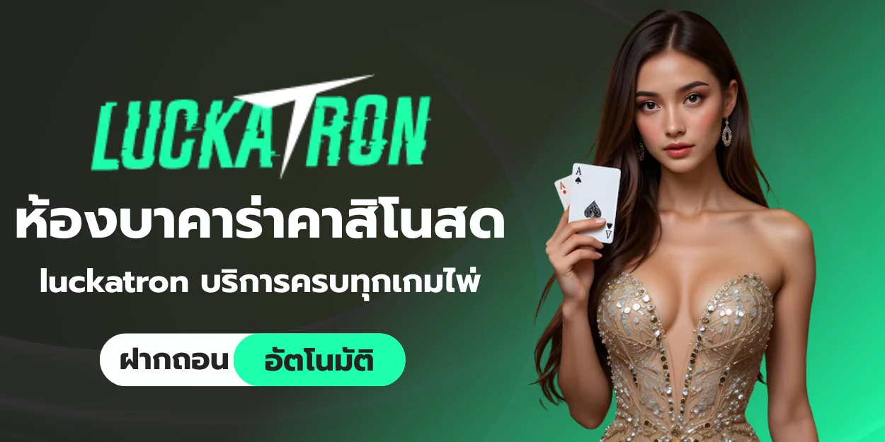 ห้องบาคาร่า luckatron คาสิโนสด ครบทุกเกมไพ่