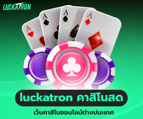 luckatron คาสิโนสด เว็บตรงจากต่างประเทศ