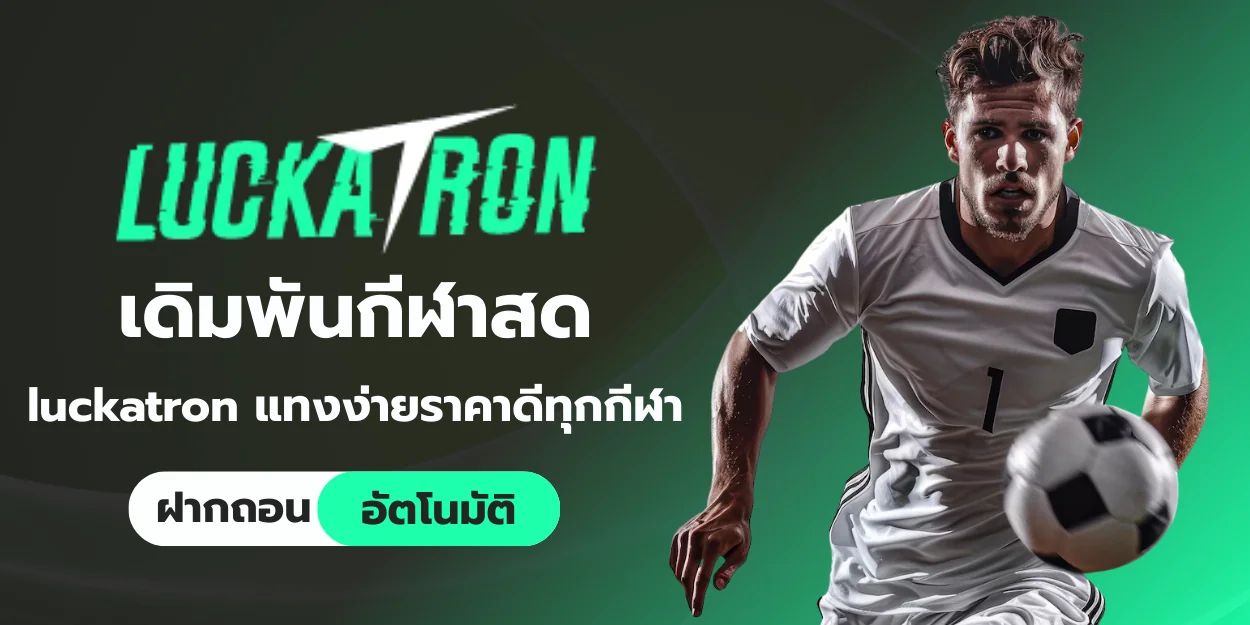 เดิมพันกีฬาสด luckatron แทงง่ายราคาดี ทุกกีฬาออนไลน์
