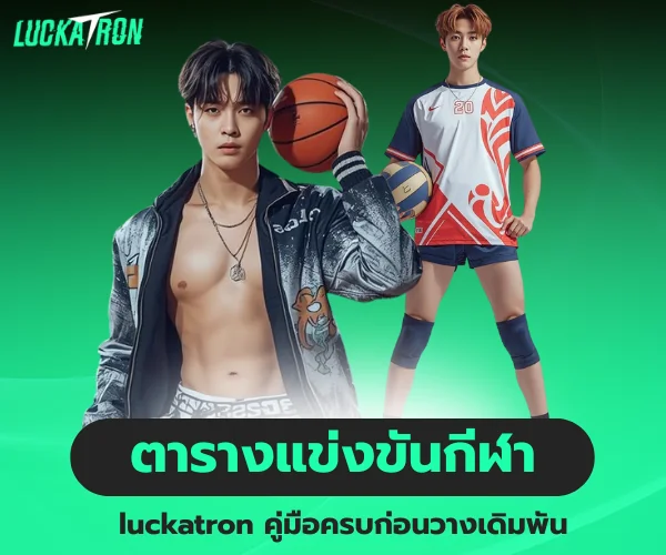 ตารางแข่งขันกีฬา luckatron คู่มือก่อนวางเดิมพัน