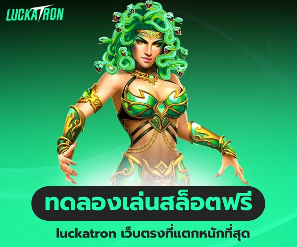 luckatron ทดลองเล่นสล็อตฟรี เว็บตรงแตกหนัก