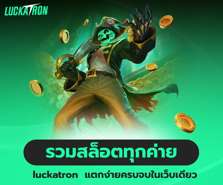 luckatron รวมสล็อตทุกค่าย แตกง่าย