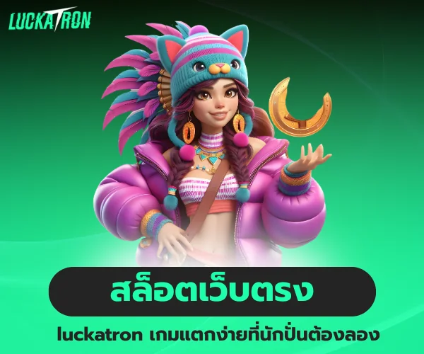 luckatron สล็อตเว็บตรง เกมแตกง่าย