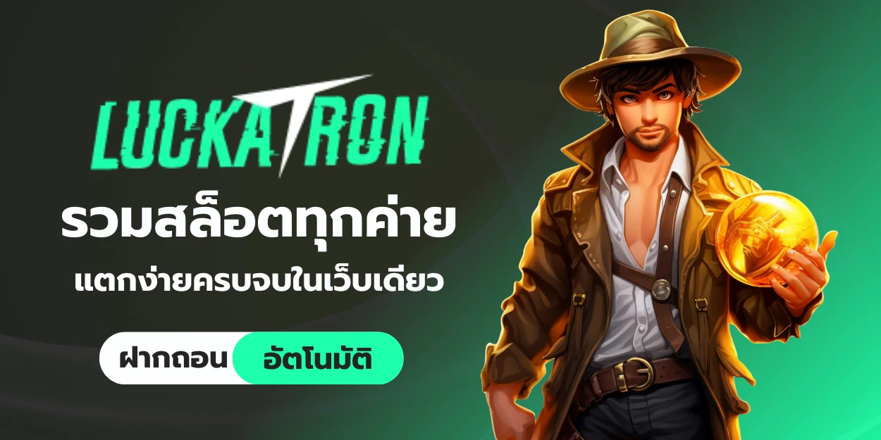 luckatron รวมสล็อตทุกค่าย แตกง่าย ครบจบในเว็บเดียว