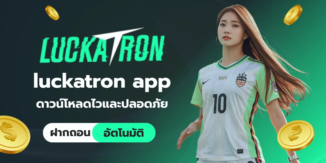 luckatron app ดาวน์โหลดไวและปลอดภัย