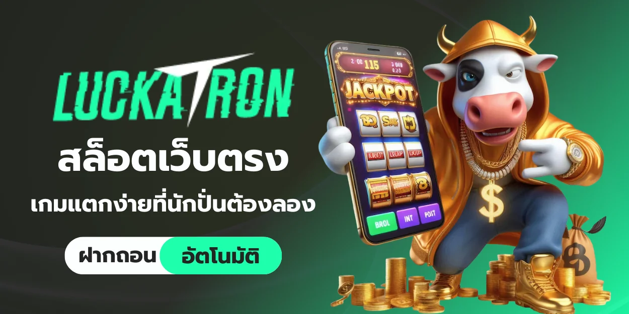 luckatron สล็อตเว็บตรง เกมแตกง่ายที่นักปั่นต้องลอง