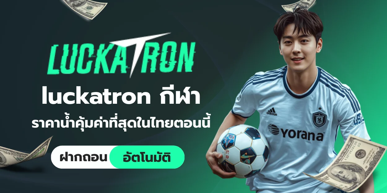 เว็บกีฬา luckatron ราคาน้ำคุ้มค่าที่สุดในไทยตอนนี้