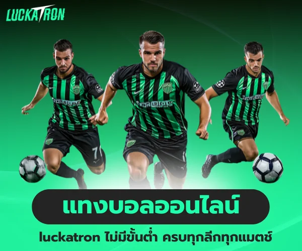 แทงบอลออนไลน์ ไม่มีขั้นต่ำ luckatron ครบทุกลีก