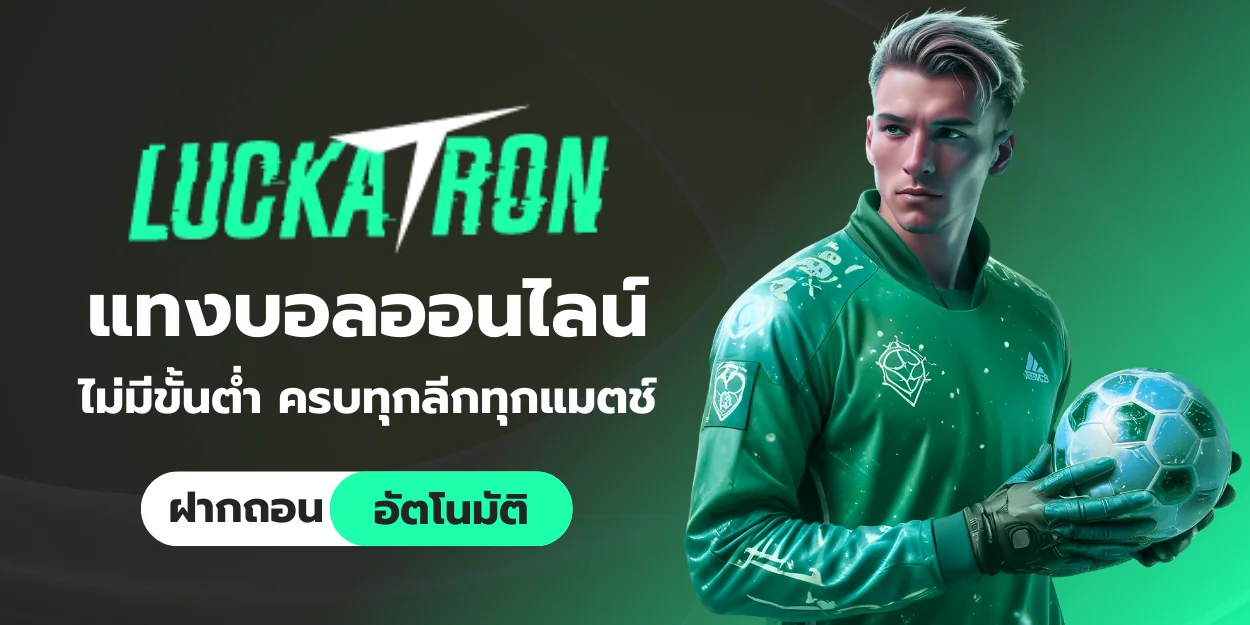 แทงบอลออนไลน์ ไม่มีขั้นต่ำ luckatron ครบทุกลีก ทุกแมตช์