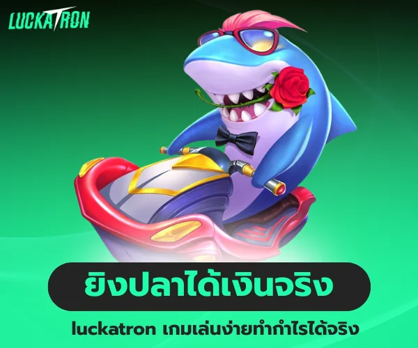ยิงปลาได้เงินจริง luckatron เกมเล่นง่าย
