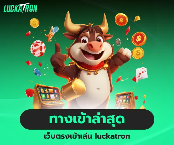 ทางเข้า luckatron ล่าสุด รวดเร็วปลอดภัย