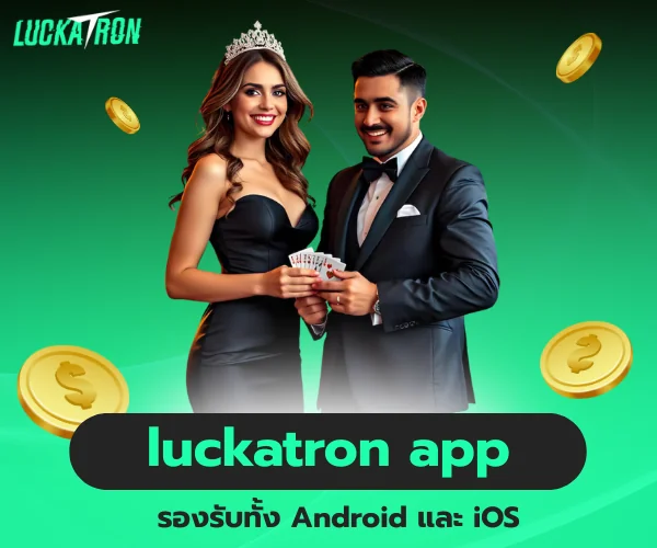 luckatron app รองรับทั้ง Android และ iOS