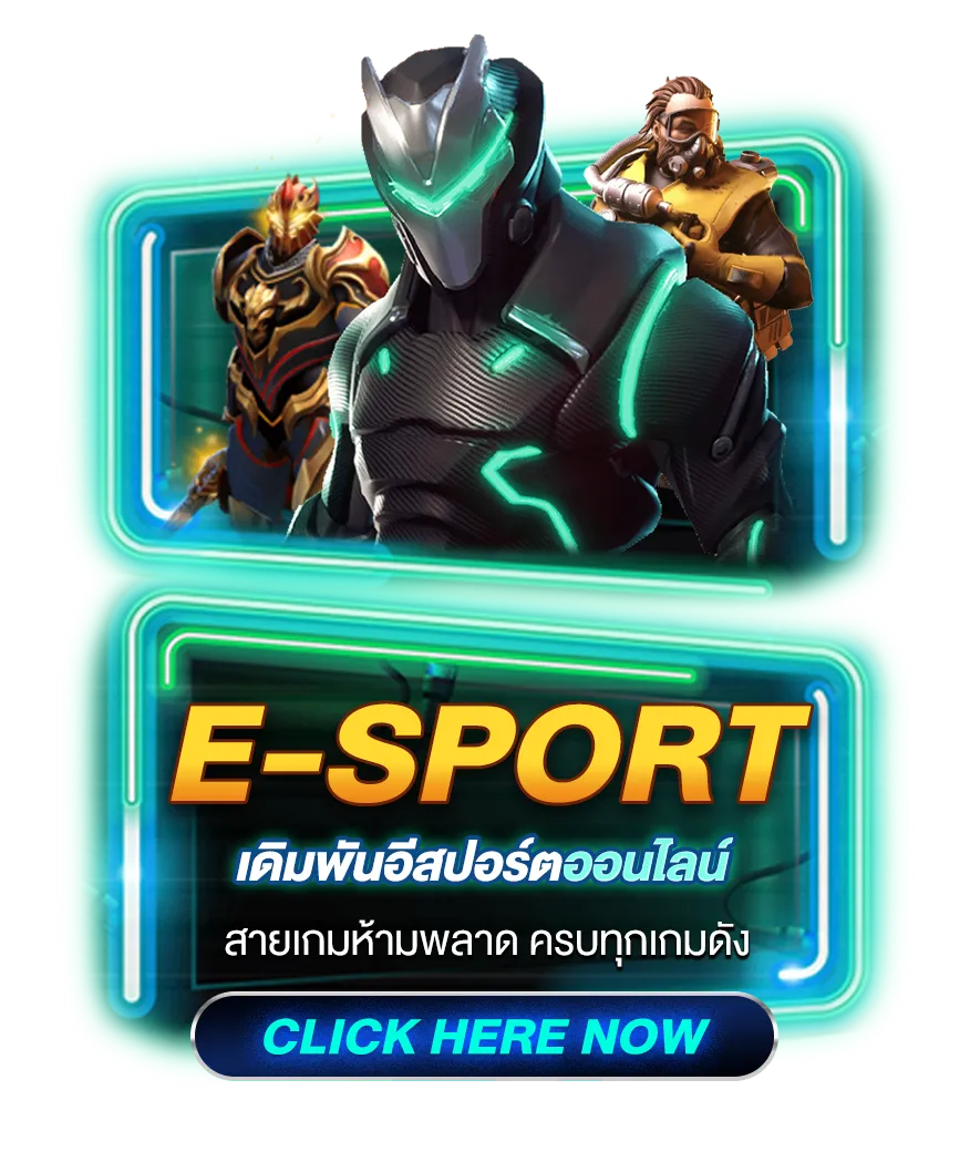 เดิมพันอีสปอร์ต