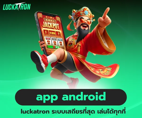 ดาวน์โหลด luckatron app android