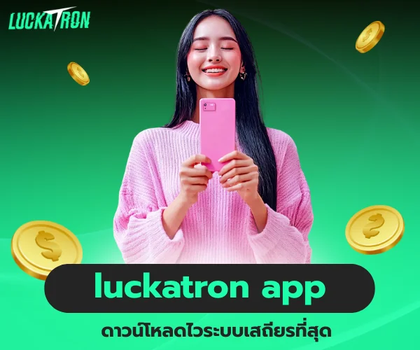 luckatron app ดาวน์โหลดไวระบบเสถียรที่สุด
