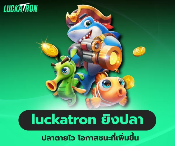 luckatron ปลาตายไว โอกาสชนะที่เพิ่มขึ้น