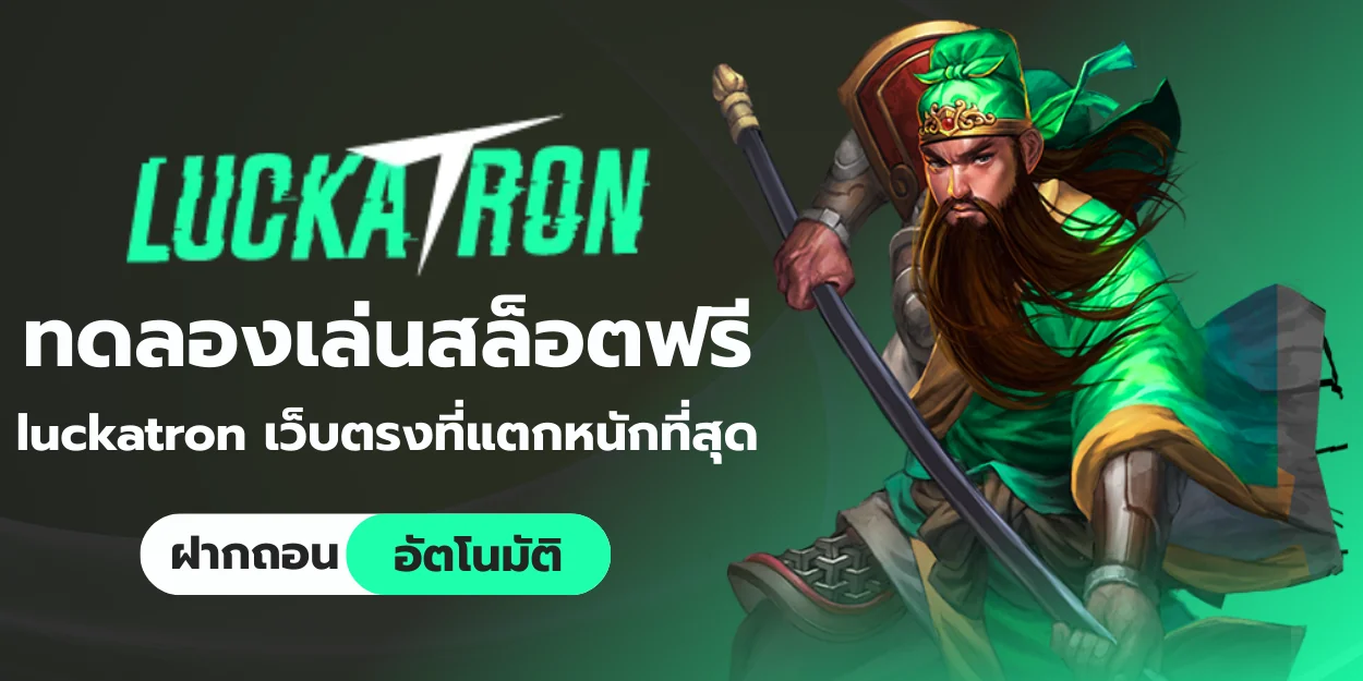 luckatron ทดลองเล่นสล็อตฟรี เว็บตรงที่แตกหนักที่สุด