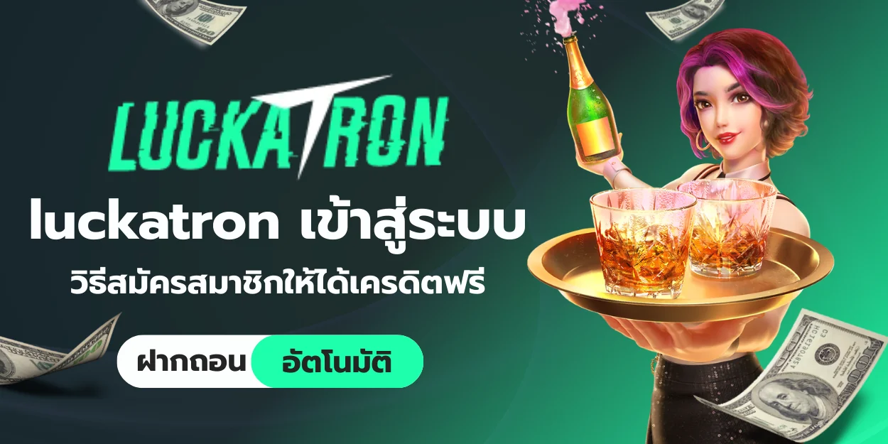 luckatron เข้าสู่ระบบ