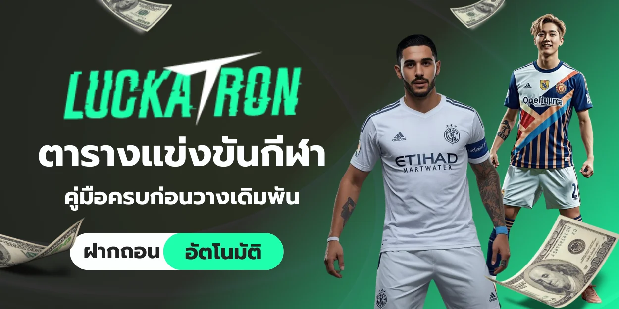 ตารางแข่งขันกีฬา luckatron คู่มือครบก่อนวางเดิมพัน