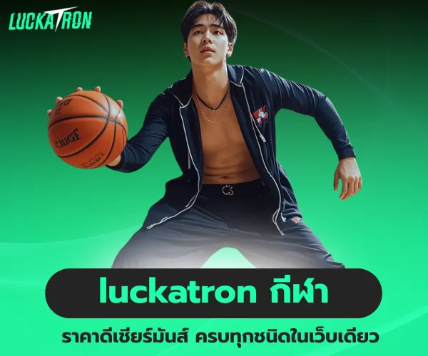 luckatron กีฬา ราคาดีเชียร์มันส์