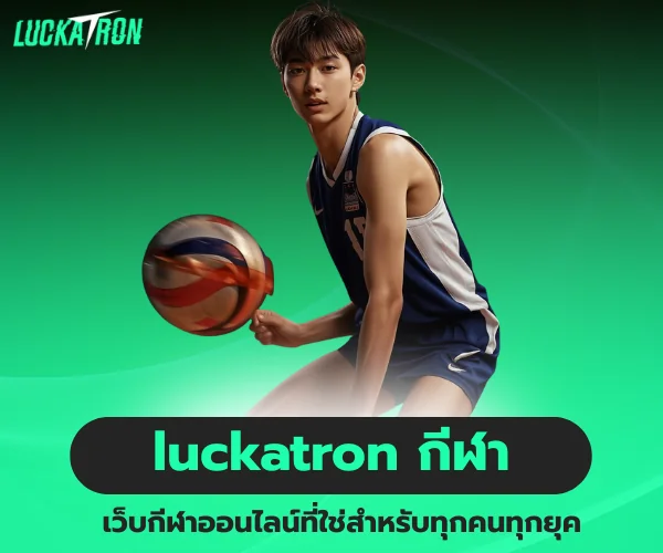 luckatron กีฬา เว็บกีฬาออนไลน์ที่ใช่